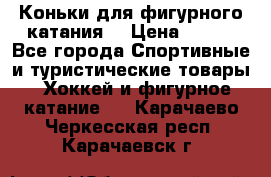 Коньки для фигурного катания. › Цена ­ 500 - Все города Спортивные и туристические товары » Хоккей и фигурное катание   . Карачаево-Черкесская респ.,Карачаевск г.